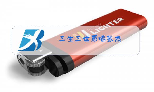 三生三世原唱张杰图片