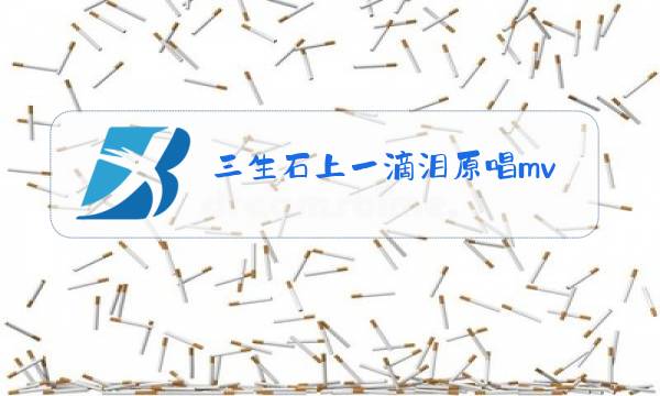 三生石上一滴泪原唱mv图片