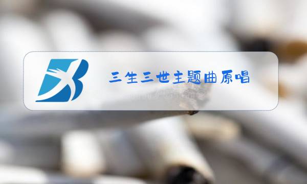 三生三世主题曲原唱图片
