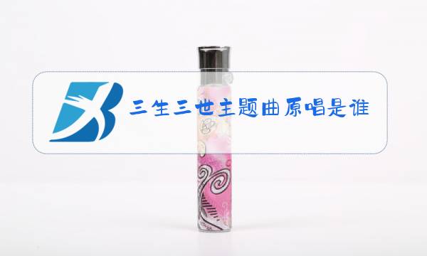 三生三世主题曲原唱是谁图片