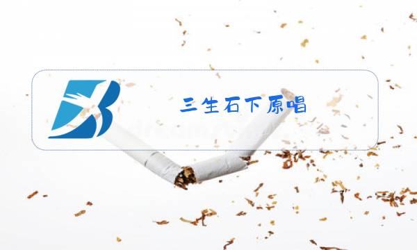 三生石下原唱图片