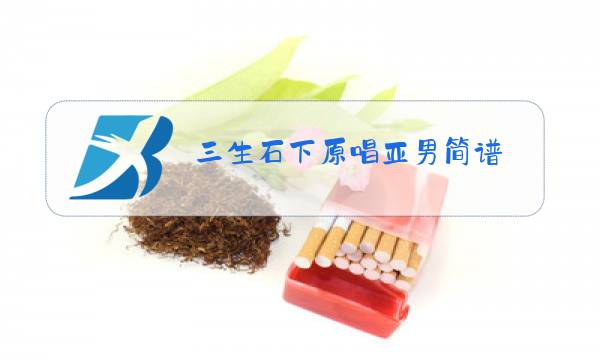 三生石下原唱亚男简谱