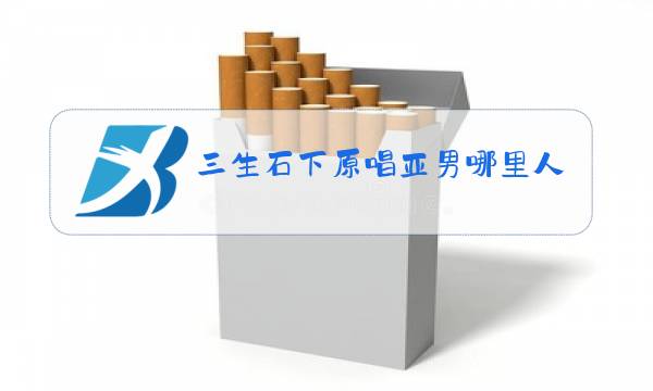 三生石下原唱亚男哪里人图片