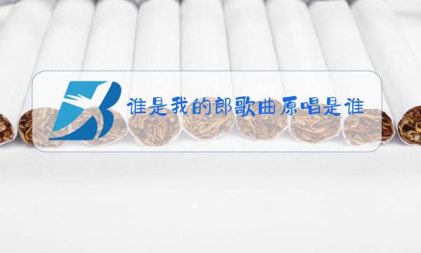 谁是我的郎歌曲原唱是谁图片