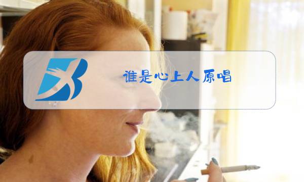 谁是心上人原唱图片