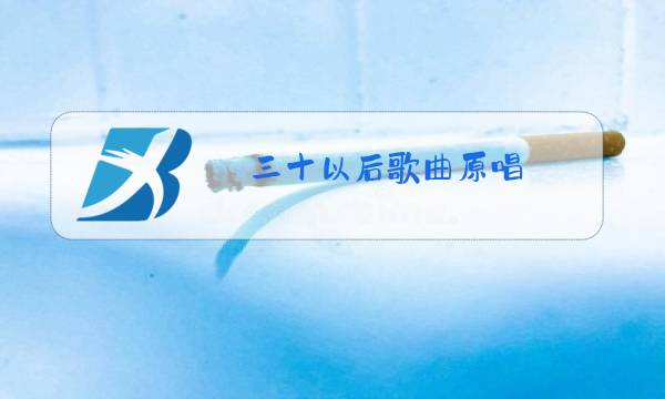 三十以后歌曲原唱图片
