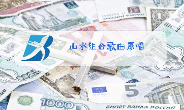 山水组合歌曲原唱图片