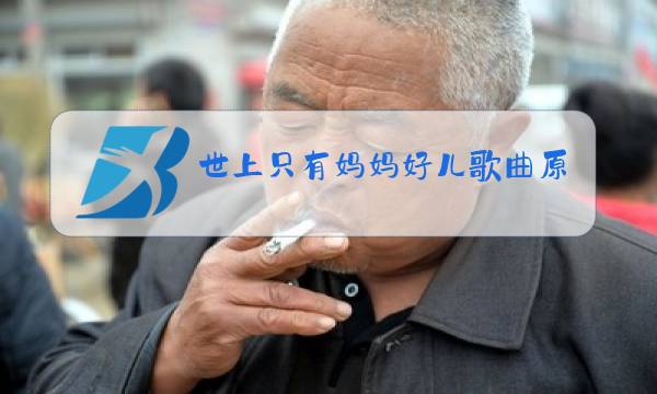 世上只有妈妈好儿歌曲原唱图片