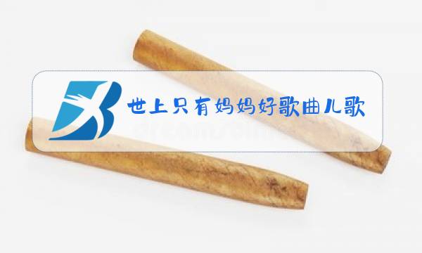 世上只有妈妈好歌曲儿歌原唱凶可就太图片