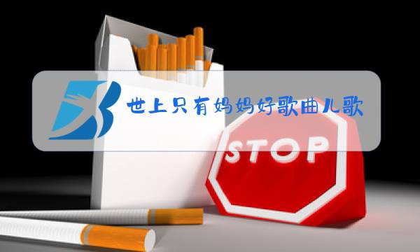 世上只有妈妈好歌曲儿歌原唱图片