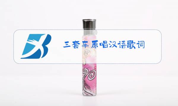 三套车原唱汉语歌词图片