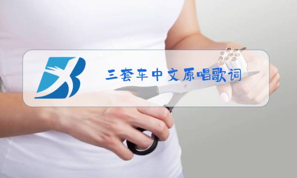 三套车中文原唱歌词图片