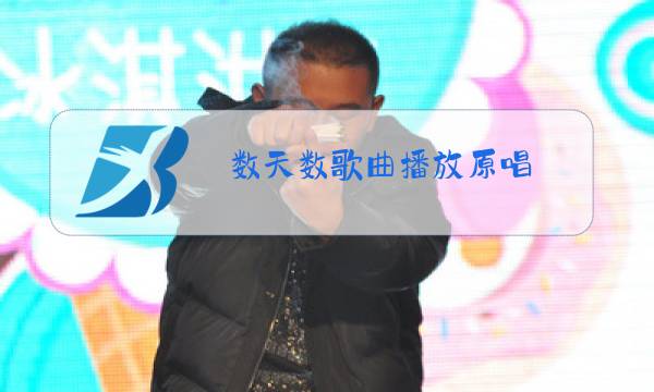 数天数歌曲播放原唱图片