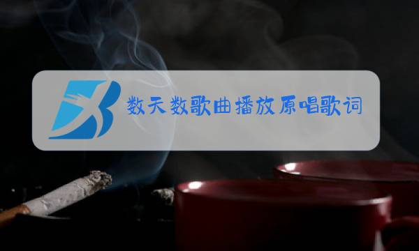 数天数歌曲播放原唱歌词歌谱图片