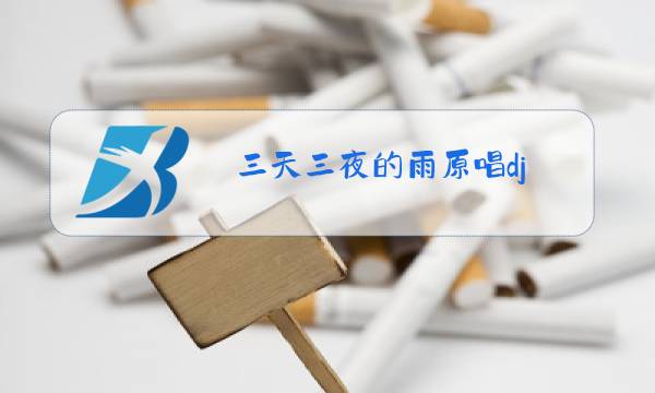 三天三夜的雨原唱dj图片