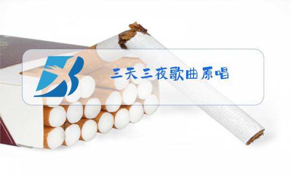 三天三夜歌曲原唱图片