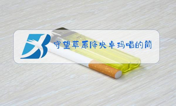 守望草原降央卓玛唱的简谱图片