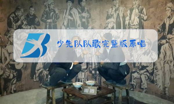 少先队队歌完整版原唱图片