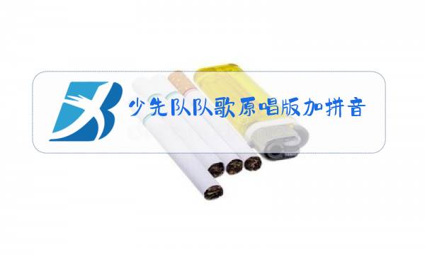 少先队队歌原唱版加拼音图片