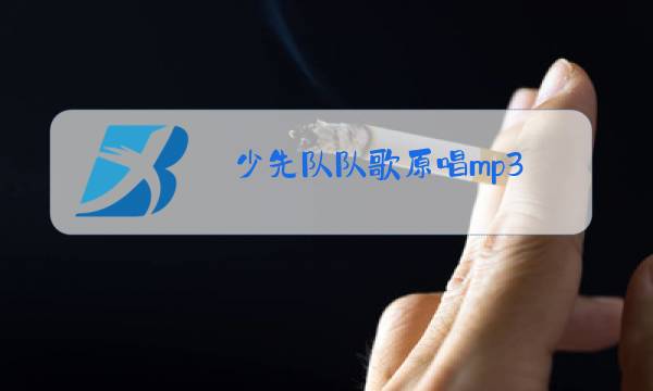 少先队队歌原唱mp3图片