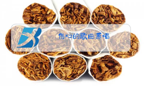 伤心的歌曲原唱图片