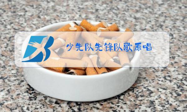 少先队先锋队歌原唱图片