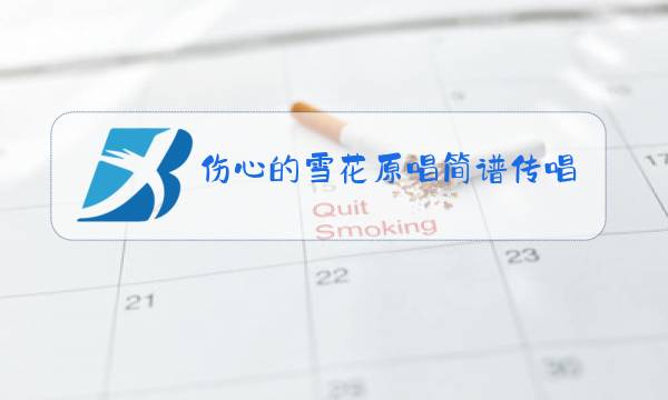 伤心的雪花原唱简谱传唱图片