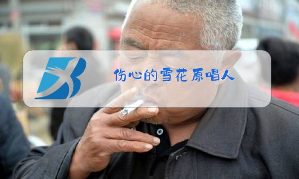 伤心的雪花原唱人图片