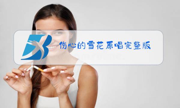伤心的雪花原唱完整版图片