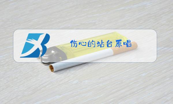 伤心的站台原唱图片