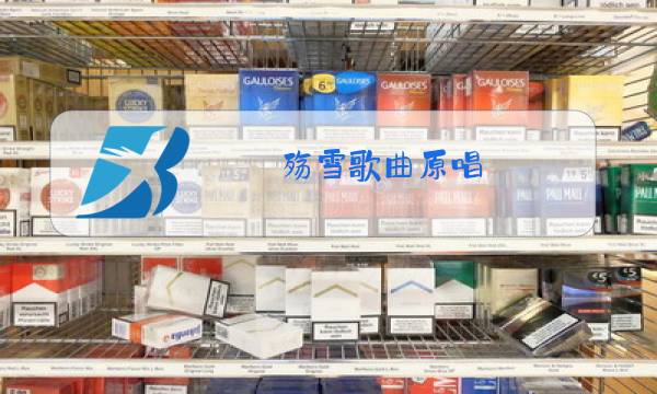 殇雪歌曲原唱图片
