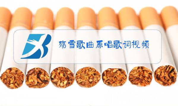 殇雪歌曲原唱歌词视频图片
