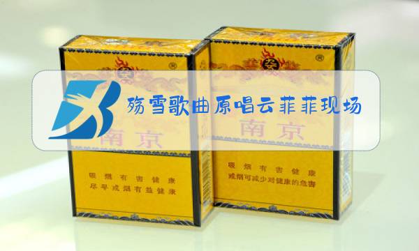 殇雪歌曲原唱云菲菲现场版图片