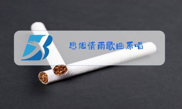 思旭情雨歌曲原唱图片