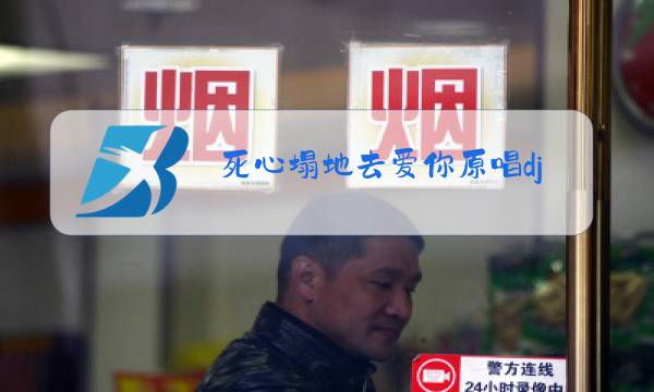 死心塌地去爱你原唱dj图片