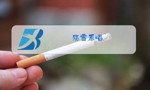 殇雪原唱图片