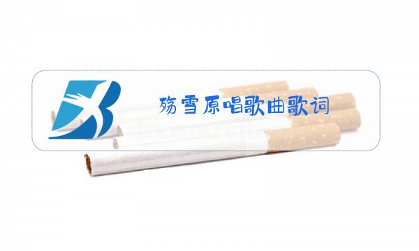 殇雪原唱歌曲歌词图片