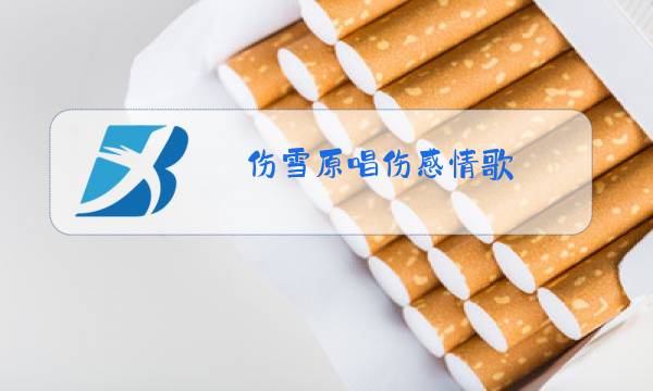 伤雪原唱伤感情歌图片