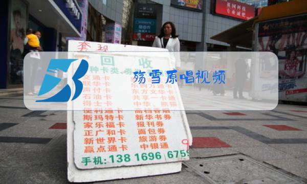 殇雪原唱视频图片