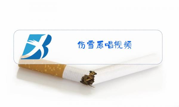 伤雪原唱视频图片