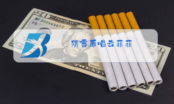殇雪原唱云菲菲图片
