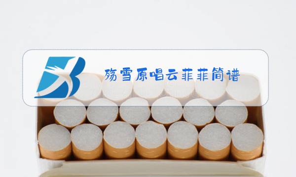 殇雪原唱云菲菲简谱图片