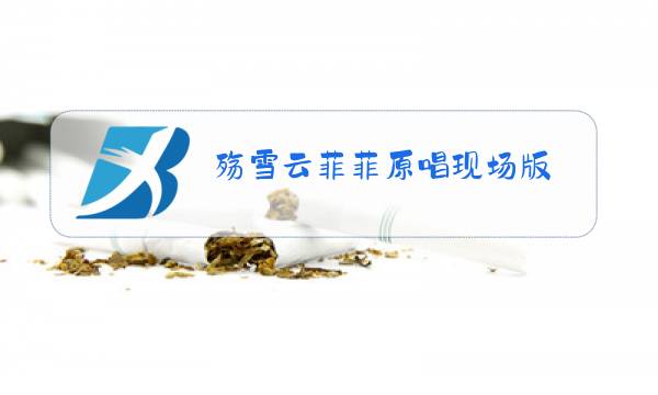 殇雪云菲菲原唱现场版图片