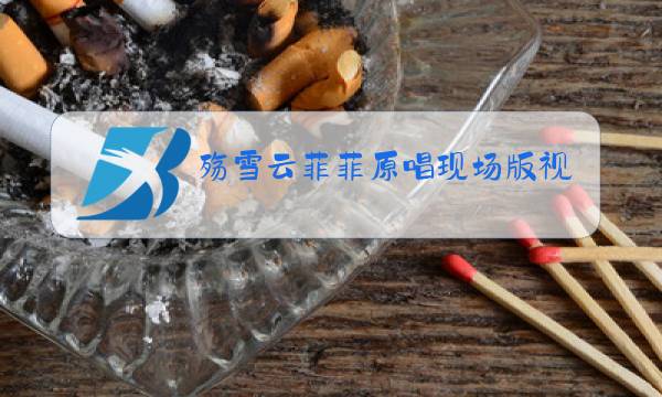 殇雪云菲菲原唱现场版视频图片