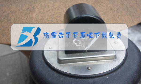 殇雪云菲菲原唱下载免费图片
