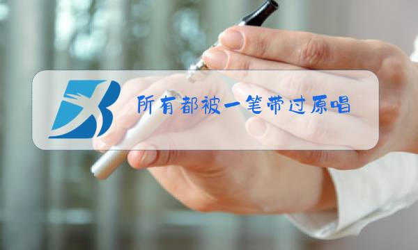 所有都被一笔带过原唱图片