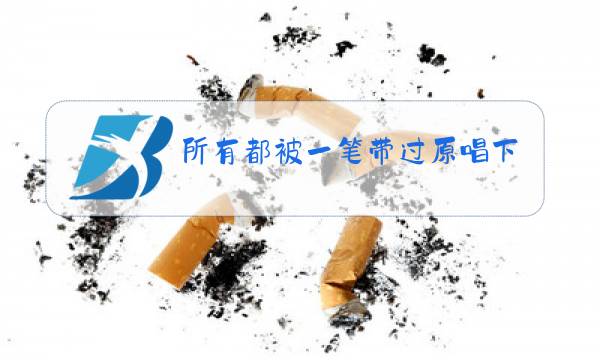 所有都被一笔带过原唱下载图片
