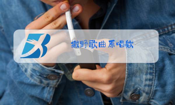撒野歌曲原唱欸-61mp3下载图片