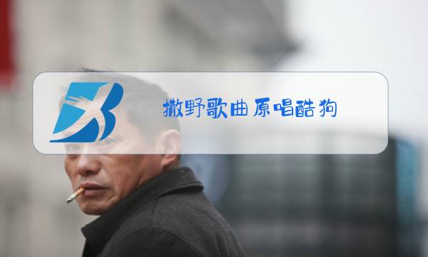 撒野歌曲原唱酷狗图片