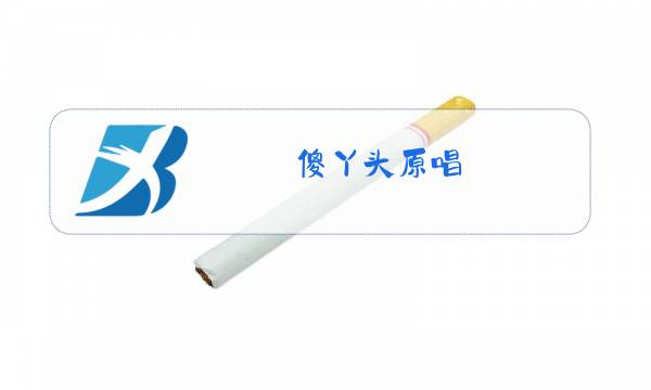 傻丫头原唱图片